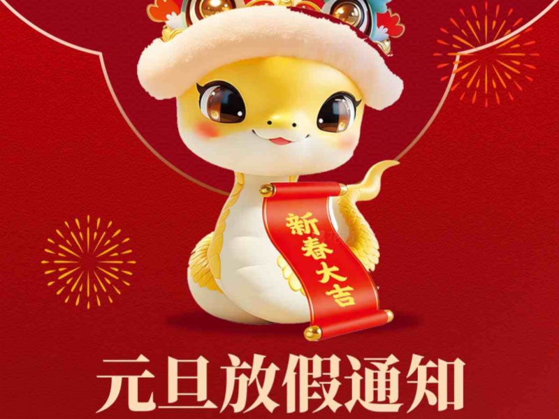 上海恒源路桥集团2025年元旦放假安排出炉！