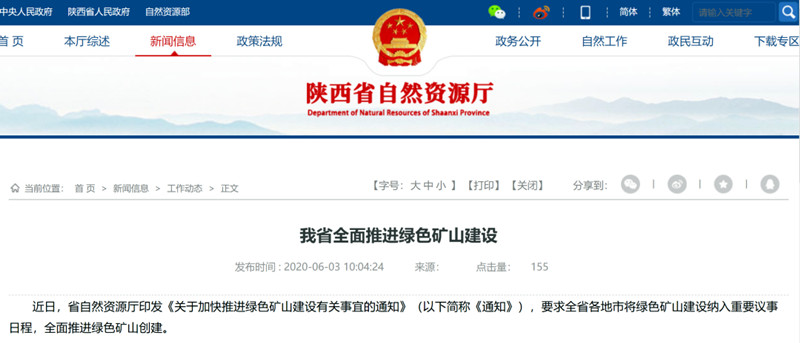 陕西省关于加快推进绿色矿山建设有关事宜的通知